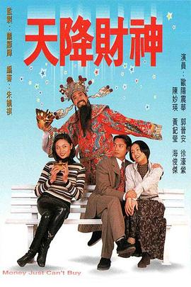 天降财神海报剧照