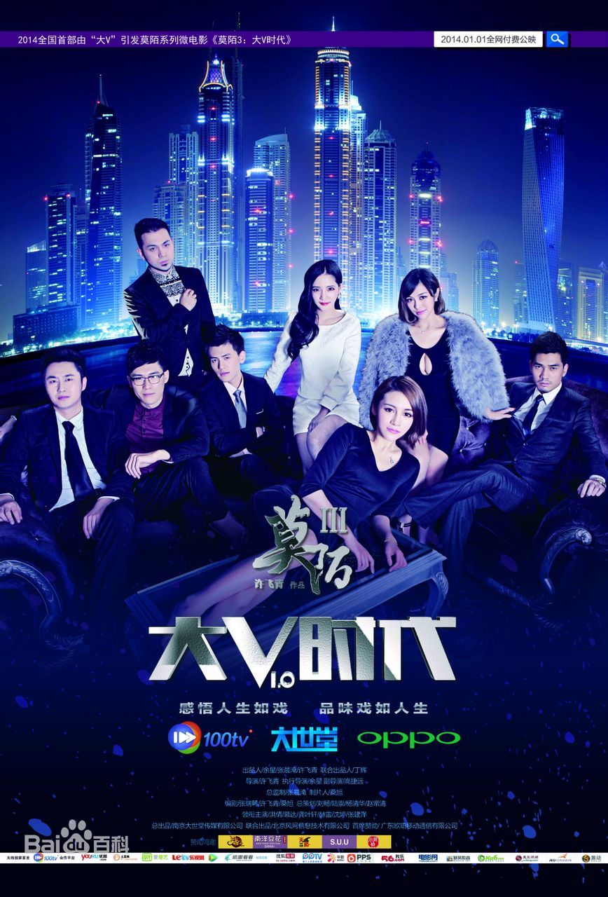 莫陌3：大V时代海报剧照