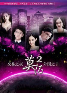 莫陌2海报剧照