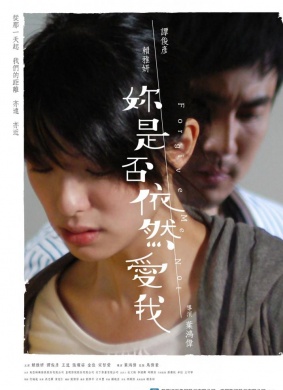 你是否依然爱我海报剧照