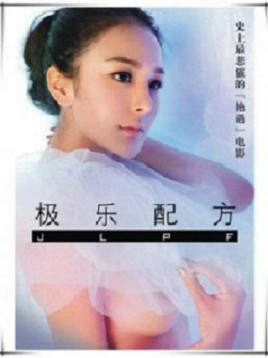 极乐配方海报剧照