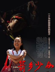 箭乡少女海报剧照