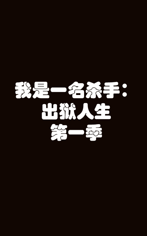 我是一名杀手：出狱人生第一季海报剧照