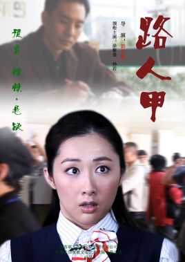 路人甲海报剧照