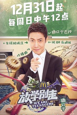 放学别走第二季海报剧照