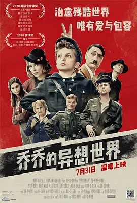乔乔兔加长版海报剧照