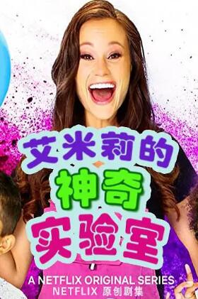 艾米丽的神奇实验室第一季海报剧照