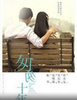 匆匆十年海报剧照