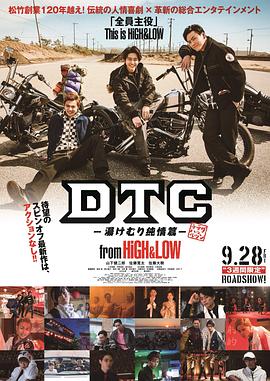 DTC-温泉纯情篇-fromHiGH&LOW海报剧照