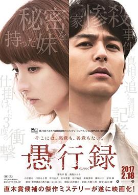 愚行录海报剧照