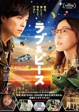 爱与和平ラブ&ピース海报剧照