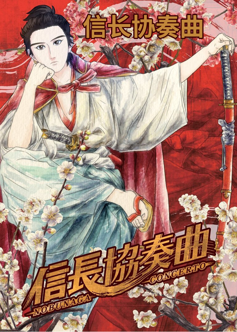 信长协奏曲海报剧照