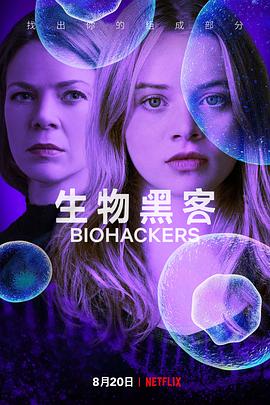 生物黑客第一季海报剧照