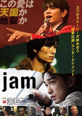 命运疾走中jam海报剧照