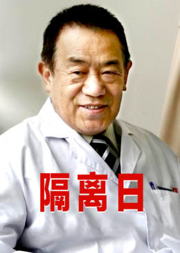 隔离日海报剧照