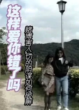 这样爱你错了吗海报剧照