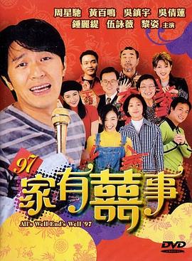 97家有喜事（粤语版）海报剧照
