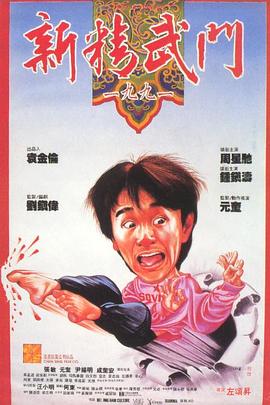 新精武门1991（粤语版）海报剧照