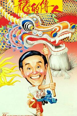 龙的传人（粤语版）海报剧照