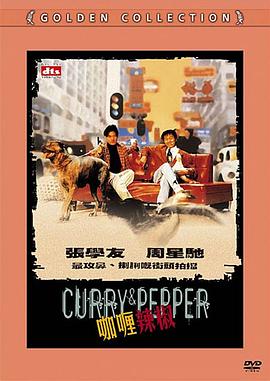 咖喱辣椒（粤语版）海报剧照