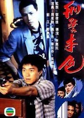 刑警本色（粤语版）海报剧照