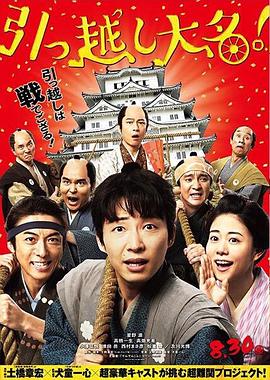 搬迁的大名引っ越し大名！海报剧照