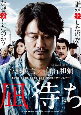 待风平浪静凪待ち海报剧照