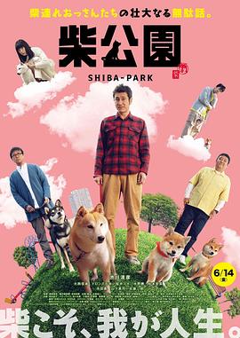 柴犬公园柴公園海报剧照