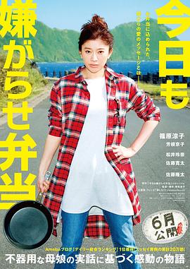 今天也是招人嫌的便当今日も嫌がらせ弁当海报剧照