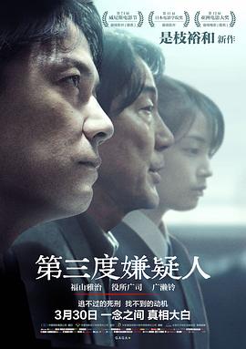 第三度嫌疑人三度目の殺人海报剧照