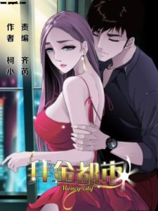 动态漫画·拜金都市海报剧照
