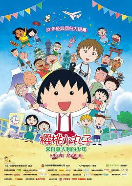 樱桃小丸子：从意大利来的少年海报剧照