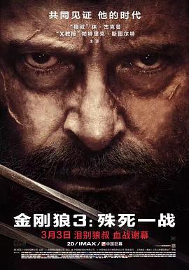 金刚狼3：殊死一战黑白版海报剧照