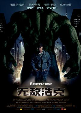 无敌浩克DVD中文版海报剧照