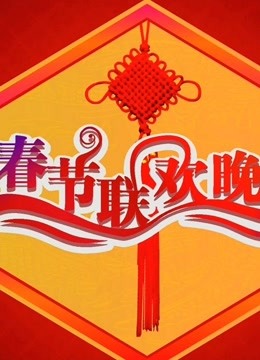 央视历届春节联欢晚会海报剧照