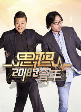 浙江卫视2018思想跨年海报剧照