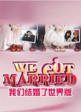 我们结婚了世界版海报剧照