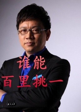 谁能百里挑一海报剧照