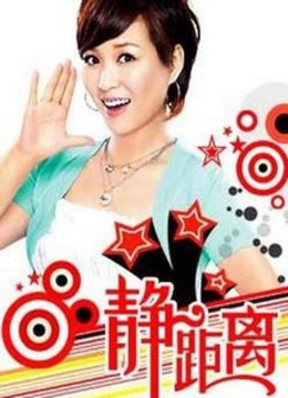 静距离海报剧照