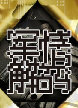 军情解码海报剧照