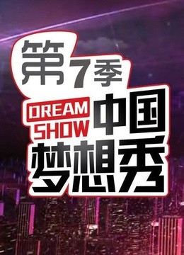 中国梦想秀第7季海报剧照