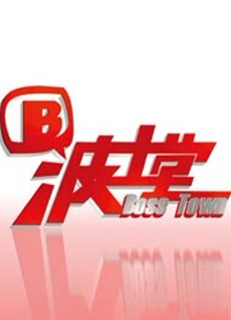 波士堂海报剧照