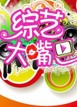 综艺大嘴巴海报剧照
