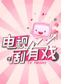 电视剧有戏海报剧照