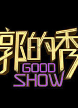 郭的秀海报剧照