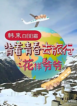 花样爷爷(中国版)第一季海报剧照