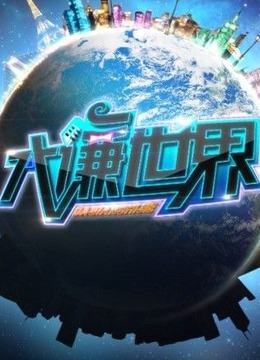 大谦世界海报剧照