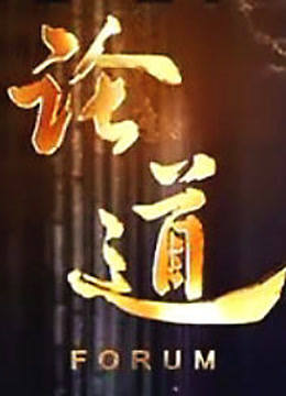 论道海报剧照