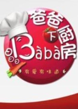 爸爸下厨房海报剧照