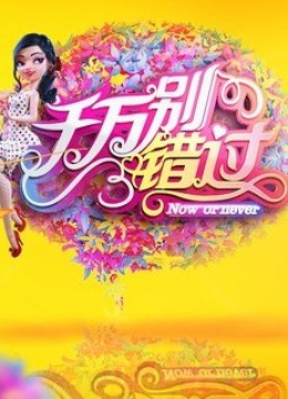 千万别错过海报剧照